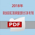 2018年湖北省通用安装工程消耗量定额电子版及全费用基价表全12册