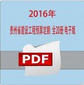 2016年版贵州省建筑装饰安装市政仿古装配式工程预算定额电子版