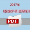 2017年版福建省房屋建筑与装饰工程预算定额土建装修PDF电子版