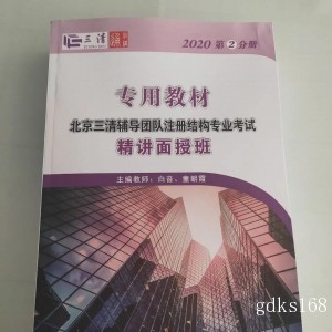 2021注册结构工程师三清精讲+冲刺+模拟题
