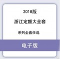 2018浙江省建筑园林绿化通用安装城市轨道市政工程定额PDF电子版
