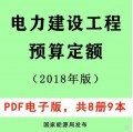 【PDF电子版】2018年新版电力建设工程预算定额 输电通信非2013版