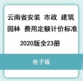 2020年云南省定额全套电子版造价计价标准市政安装建筑工程23册