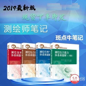 2021麦街斑点牛笔记注册测绘师资格考试系列丛书真题习题试卷教材