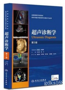 超声诊断学第3版第三版超声书籍超声医学书籍任卫东