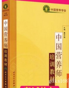 中国营养师培训教材 葛可佑 营养学会临床营养学基础营养师知识书籍