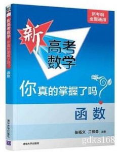 新高考数学你真的掌握了吗 函数 现货