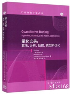 量化交易：算法、分析、数据、模型和优化 Xin Guo，Tze Leung La