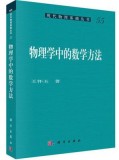 【正版现货】物理学中的数学方法 王怀玉 现代物理基础丛书