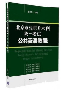 北京市高职升本科统一考试公共英语教程 戴立黎 现货