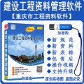 重庆市房屋建筑安全市政工程施工竣工技术用表资料管理软件2021版