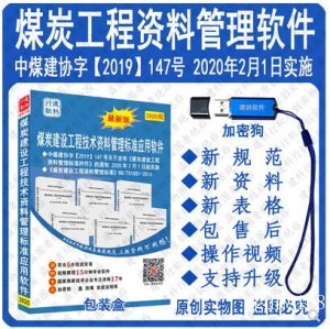 煤矿煤炭建设工程技术资料管理标准附件2019版应用资料软件2021版