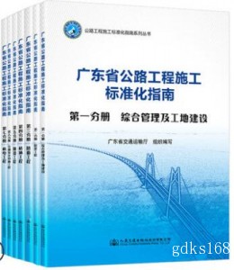 2021新书广东省公路工程施工标准化指南全7册