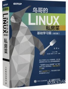 鸟哥的Linux私房菜基础学习篇 第四4版 9787115472588