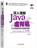 深入理解Java虚拟机JVM高级特性与最佳实践 第三3版 周志明