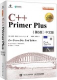C++ Primer Plus第六版中文版 蒂芬 普拉达9787115279460