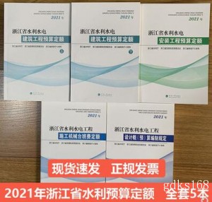 2021年浙江省水利水电建筑安装工程预算定额+机械台班费编规共5本