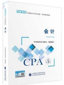 新版到货【购书送课件】2024年注册会计师CPA指定考试教材 会计