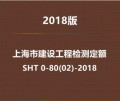 2018年上海市建设工程检测定额SHT0-80 02-2018电子版