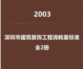2003年深圳市建筑装饰工程消耗量标准定额上下册电子版计价办法