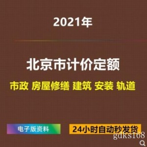 2021北京市建设工程计价依据预算定额电子版安装市政房屋建筑修缮