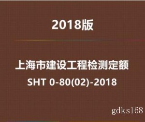 2018年上海市建设工程检测定额SHT0-80 02-2018电子版