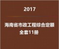 2017海南省市政工程综合定额电子版全套11册