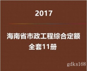 2017海南省市政工程综合定额电子版全套11册