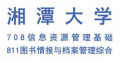 湘潭大学708信息资源管理基础811图书情报与档案管理综合考研真题