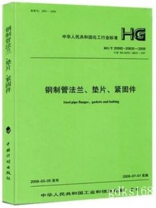 HG/T 20592~20635-2009 钢制管法兰、垫片、紧固件 2009合订本