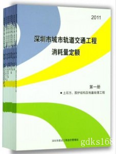 2011深圳市城市轨道交通工程消耗量定额 全套10册 包邮