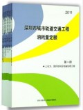 2011深圳市城市轨道交通工程消耗量定额 全套10册 包邮