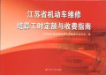 江苏省机动车维修结算工时定额与收费指南（2014年12月新版）