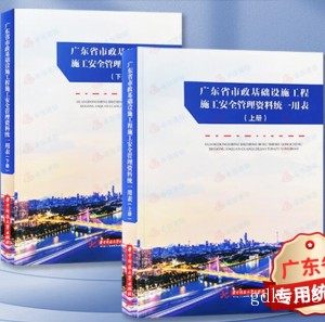 2022最新版广东省市政基础设施工程施工安全管理资料统一用表（上下册）