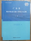 广东省城市轨道交通工程综合定额6-10册 通信/信号/供电/机电工程