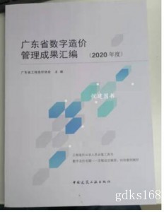 广东定额工程造价解答 广东省数字造价管理成果汇编（2020年度）