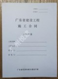 广东省建设工程施工合同 2009年版 广东房建市政通用规范施工合同