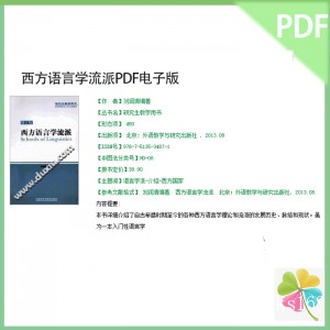 西方语言学流派PDF电子版 刘润清 语言学派