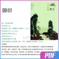 园衍 孟兆祯 园林艺术 PDF电子版