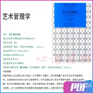 艺术管理学 董峰 艺术 PDF电子版
