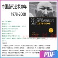 中国当代艺术30年 1978-2008 鲁虹 艺术史 PDF电子版