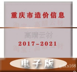 重庆市工程造价信息材料价格电子版PDF