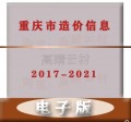 重庆市工程造价信息材料价格电子版PDF