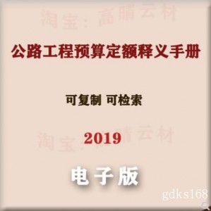2019公路工程预算定额释义手册PDF电子版