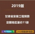 2019甘肃省安装工程预算定额地区基价电子版全11册