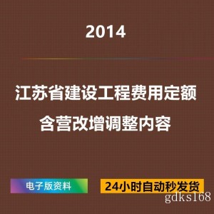 2014江苏省建设工程费用定额电子版含营改增调整内容