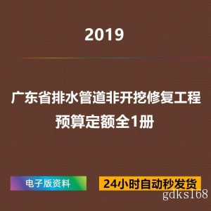 广东省排水管道非开挖修复工程预算定额2019年电子版