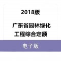 广东省园林绿化工程综合定额2018年PDF电子版档
