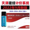 天津建经计价软件2020加密狗锁2022年新版兼容2016及2012营改增
