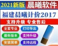 福建晨曦工程计价软件2017 v23.2.8.0清单计价13规范带加密狗锁